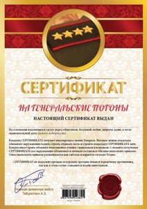 Сертификат шуточный "На генеральские погоны" А4