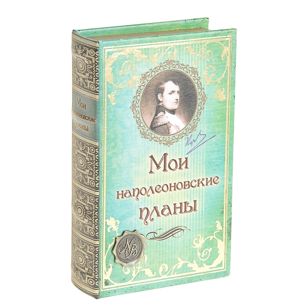 Сейф дерево книга кожа "Мои наполеоновские планы с элементами" 21х13х5 см от компании Магазин сувениров и подарков "Особый Случай" в Челябинске - фото 1