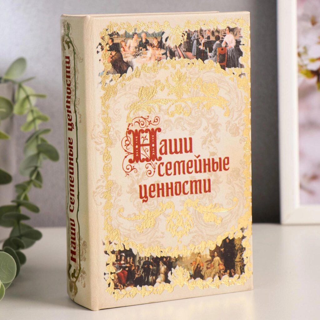 Сейф дерево книга кожа "Наши семейные ценности" 17х11х5 см от компании Магазин сувениров и подарков "Особый Случай" в Челябинске - фото 1