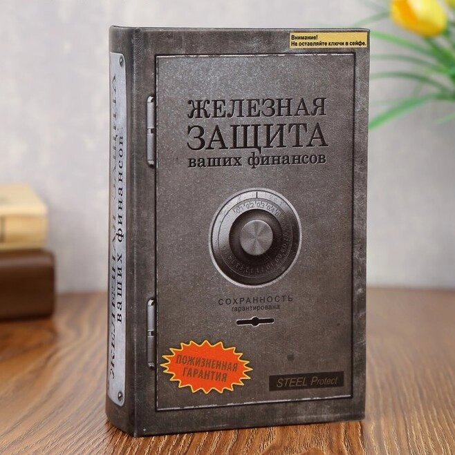 Сейф дерево книга Железная защита 17*11*5 см от компании Магазин сувениров и подарков "Особый Случай" в Челябинске - фото 1