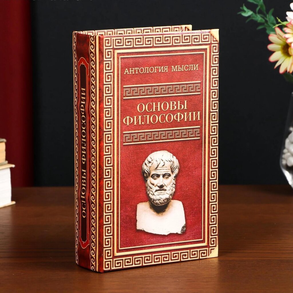 Сейф-книга дерево кожзам "Антология мысли. Основы философии" 21х13х5 см от компании Магазин сувениров и подарков "Особый Случай" в Челябинске - фото 1