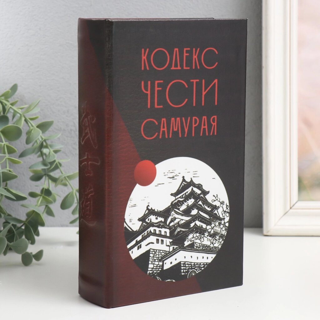 Сейф-книга дерево кожзам "Кодекс чести самурая" 21х13х5 см от компании Магазин сувениров и подарков "Особый Случай" в Челябинске - фото 1