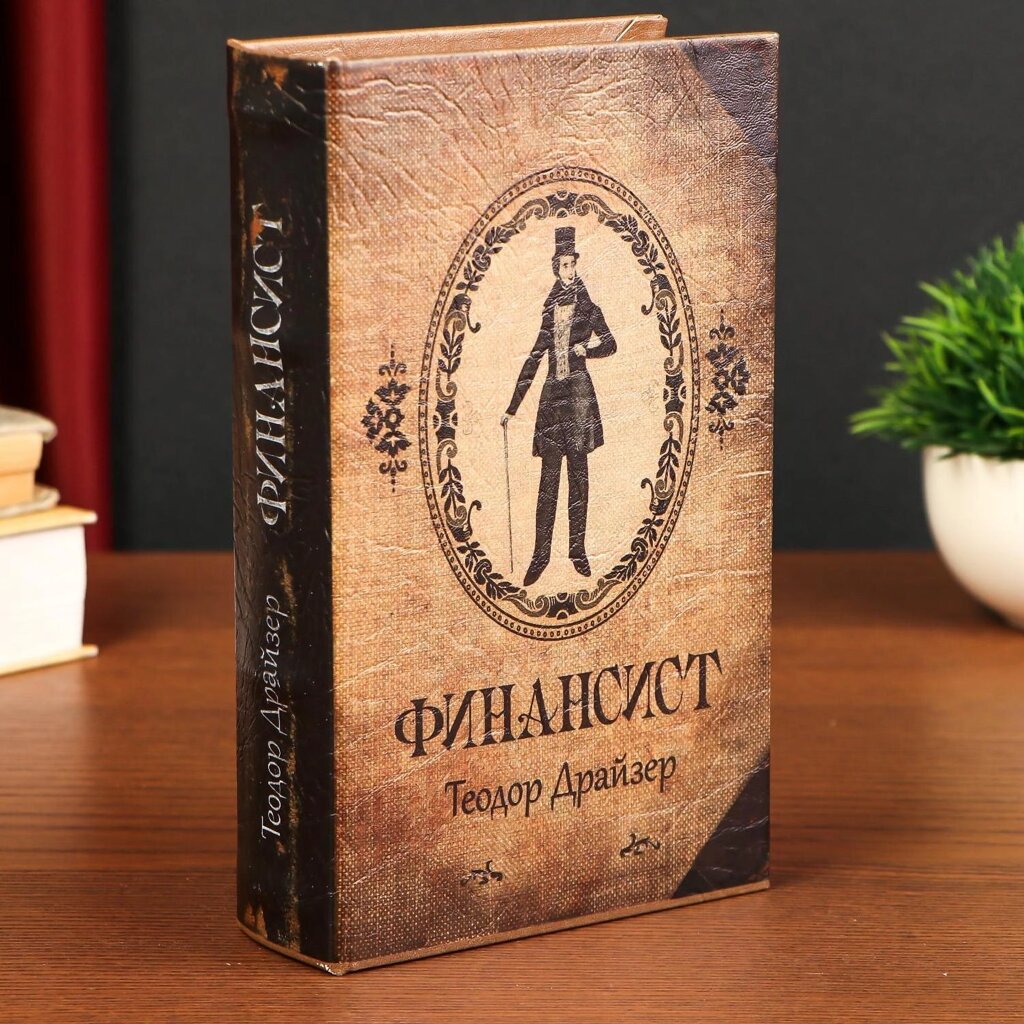 Сейф-шкатулка дерево "Финансист" 21x13.5x5 см от компании Магазин сувениров и подарков "Особый Случай" в Челябинске - фото 1