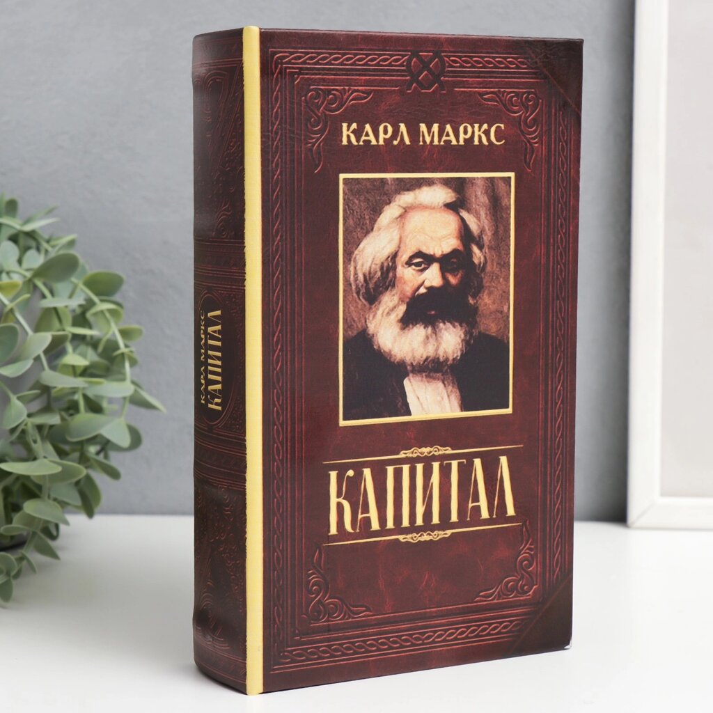 Сейф шкатулка книга "Капитал" 21х13х5 см от компании Магазин сувениров и подарков "Особый Случай" в Челябинске - фото 1