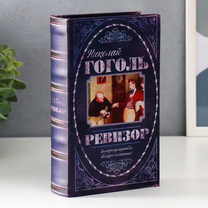 Сейф шкатулка книга "Ревизор" 21х13х5 см от компании Магазин сувениров и подарков "Особый Случай" в Челябинске - фото 1
