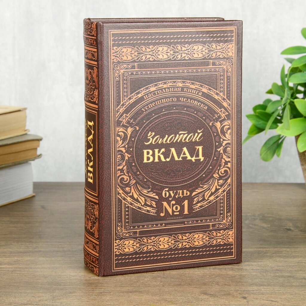 Сейф шкатулка книга "Золотой вклад" 21х13х5 см от компании Магазин сувениров и подарков "Особый Случай" в Челябинске - фото 1