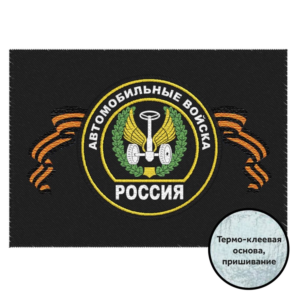 Шеврон Автомобильных войск от компании Магазин сувениров и подарков "Особый Случай" в Челябинске - фото 1