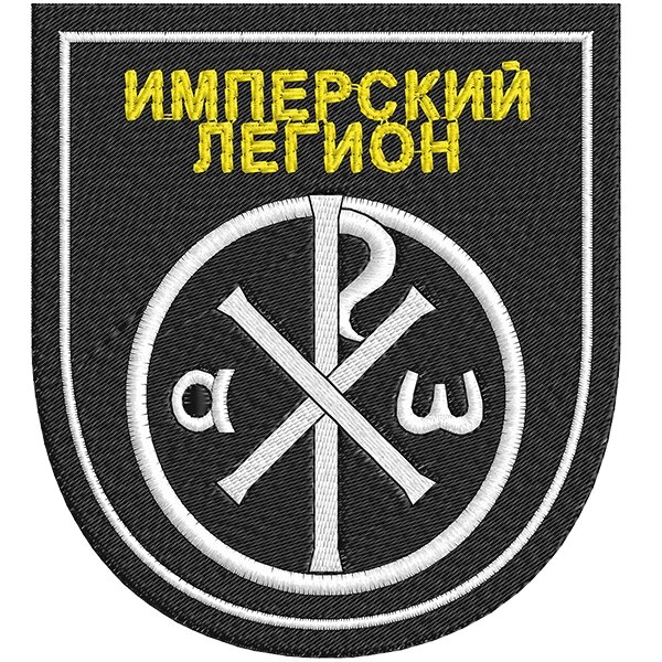 Шеврон Имперского Легиона от компании Магазин сувениров и подарков "Особый Случай" в Челябинске - фото 1