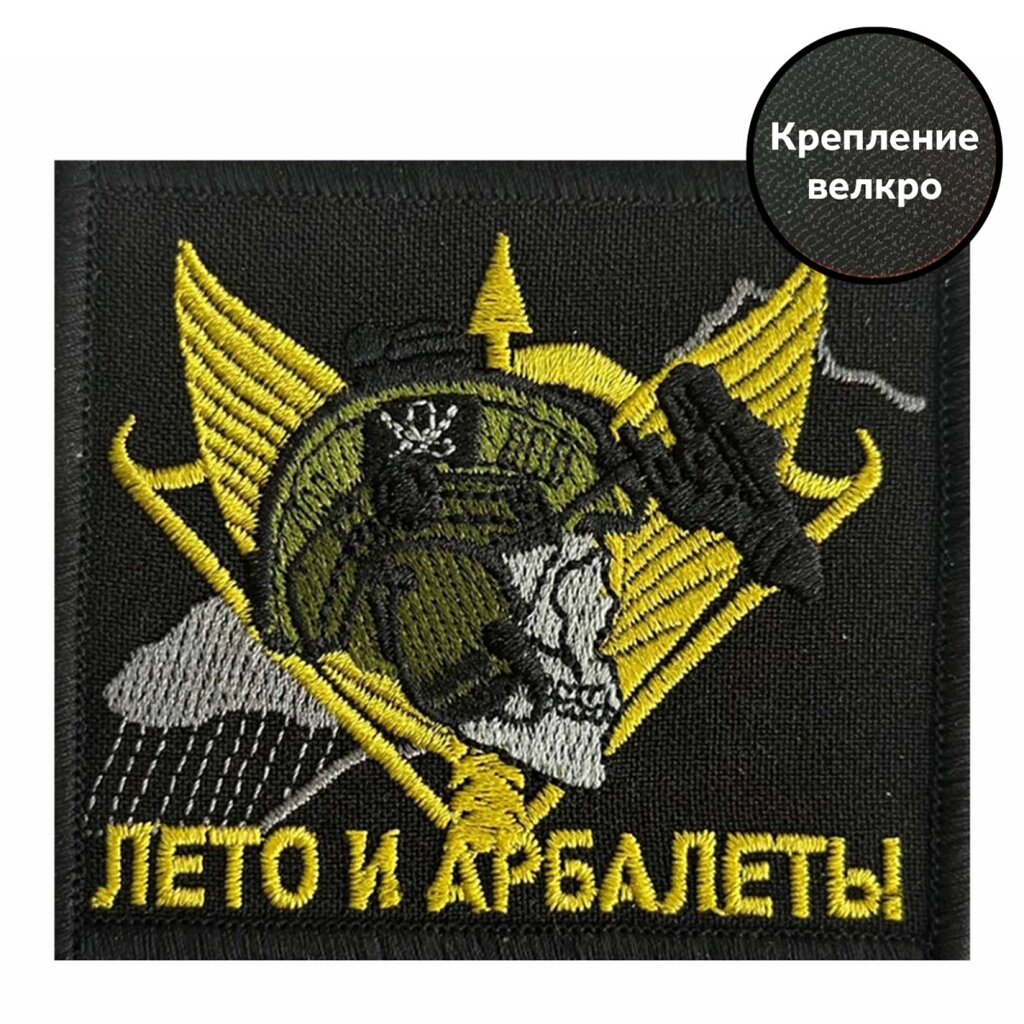 Шеврон "Лето и арбалеты" от компании Магазин сувениров и подарков "Особый Случай" в Челябинске - фото 1