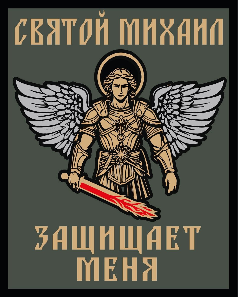 Шеврон "Святой Михаил защищает меня" (10х8 см.) от компании Магазин сувениров и подарков "Особый Случай" в Челябинске - фото 1