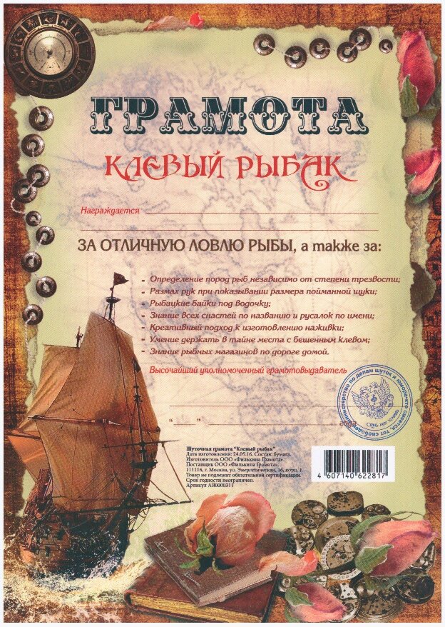 Шуточная грамота "Клевый рыбак №3" от компании Магазин сувениров и подарков "Особый Случай" в Челябинске - фото 1