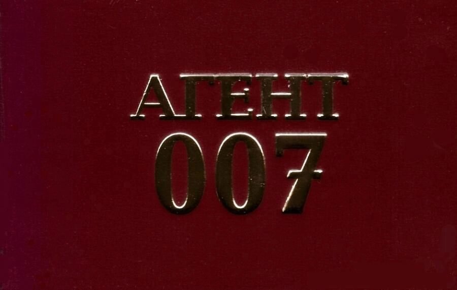 Шуточное удостоверение "Агент 007" уд6 от компании Магазин сувениров и подарков "Особый Случай" в Челябинске - фото 1