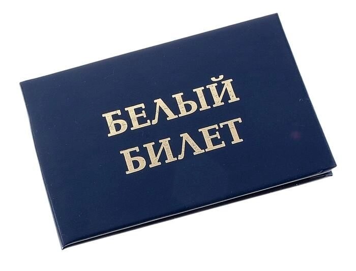 Шуточное удостоверение "Белый билет" от компании Магазин сувениров и подарков "Особый Случай" в Челябинске - фото 1