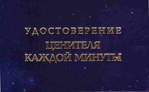 Шуточное удостоверение Ценитель каждой минуты