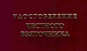 Шуточное удостоверение Честного взяточника