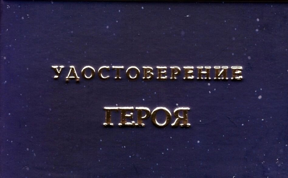 Шуточное удостоверение "Героя" от компании Магазин сувениров и подарков "Особый Случай" в Челябинске - фото 1