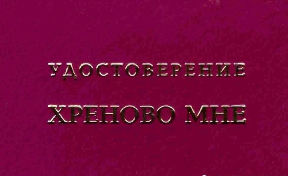 Шуточное удостоверение Хреново мне от компании Магазин сувениров и подарков "Особый Случай" в Челябинске - фото 1