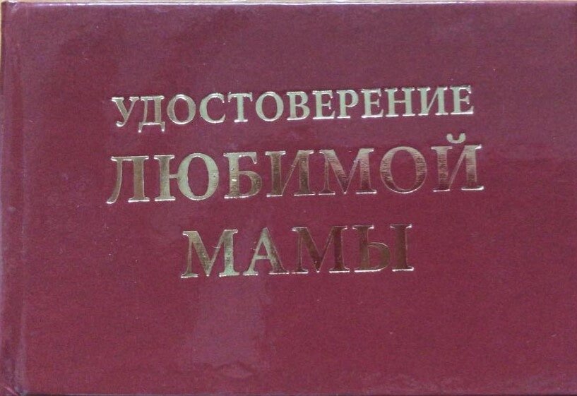 Шуточное удостоверение "Любимой мамы" от компании Магазин сувениров и подарков "Особый Случай" в Челябинске - фото 1