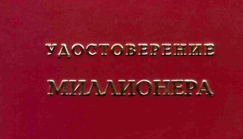 Шуточное удостоверение Миллионера от компании Магазин сувениров и подарков "Особый Случай" в Челябинске - фото 1