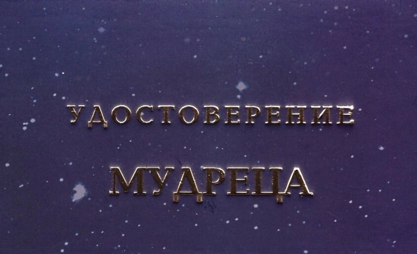 Шуточное удостоверение Мудреца от компании Магазин сувениров и подарков "Особый Случай" в Челябинске - фото 1