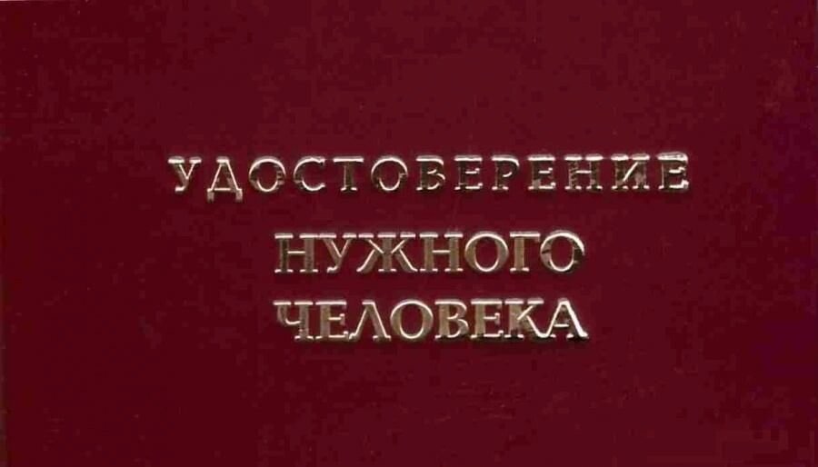 Шуточное удостоверение Нужного человека от компании Магазин сувениров и подарков "Особый Случай" в Челябинске - фото 1