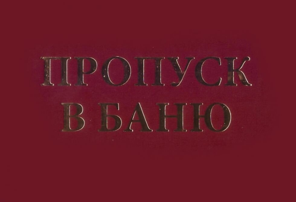 Шуточное удостоверение "Пропуск в баню" от компании Магазин сувениров и подарков "Особый Случай" в Челябинске - фото 1