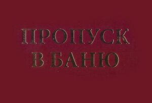 Шуточное удостоверение "Пропуск в баню"