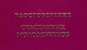 Шуточное удостоверение "Счастливых молодоженов"