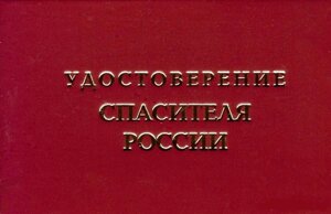 Шуточное удостоверение Спасителя России