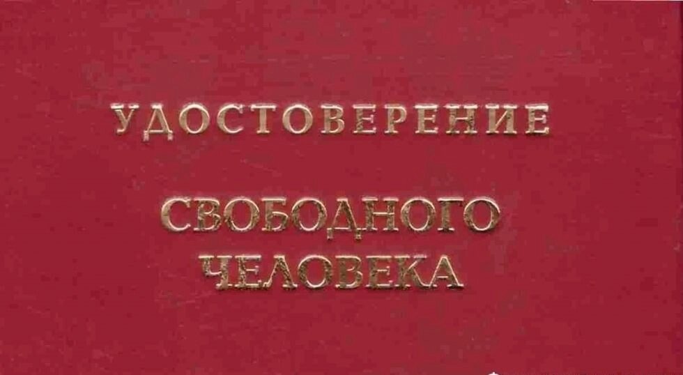 Шуточное удостоверение "Свободного человека" от компании Магазин сувениров и подарков "Особый Случай" в Челябинске - фото 1