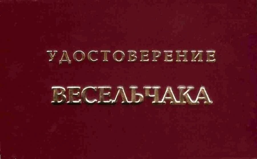 Шуточное удостоверение Весельчака
 от компании Магазин сувениров и подарков "Особый Случай" в Челябинске - фото 1