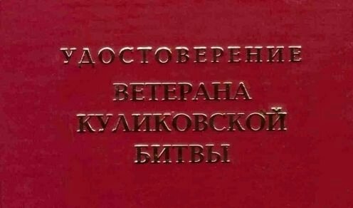 Шуточное удостоверение Ветерана Куликовской битвы от компании Магазин сувениров и подарков "Особый Случай" в Челябинске - фото 1