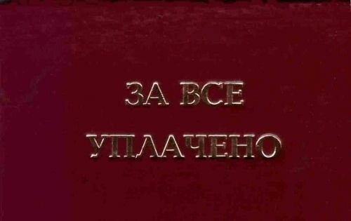 Шуточное удостоверение "За все уплачено" от компании Магазин сувениров и подарков "Особый Случай" в Челябинске - фото 1