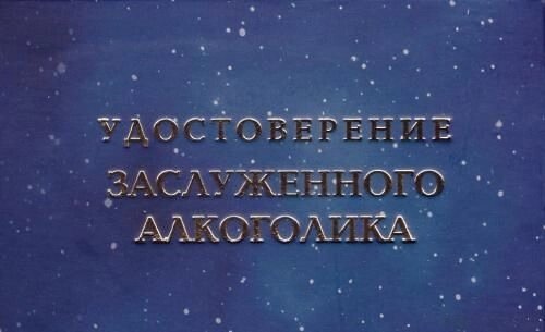 Шуточное удостоверение Заслуженного алкоголика от компании Магазин сувениров и подарков "Особый Случай" в Челябинске - фото 1