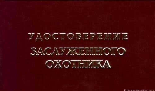 Шуточное удостоверение Заслуженного охотника от компании Магазин сувениров и подарков "Особый Случай" в Челябинске - фото 1