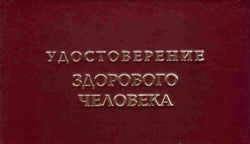 Шуточное удостоверение Здорового человека от компании Магазин сувениров и подарков "Особый Случай" в Челябинске - фото 1