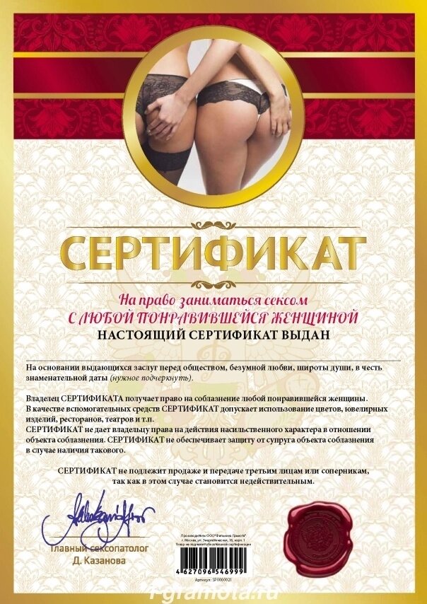 Шуточный сертификат "На право заниматься сексом с любой понравившейся женщиной" от компании Магазин сувениров и подарков "Особый Случай" в Челябинске - фото 1