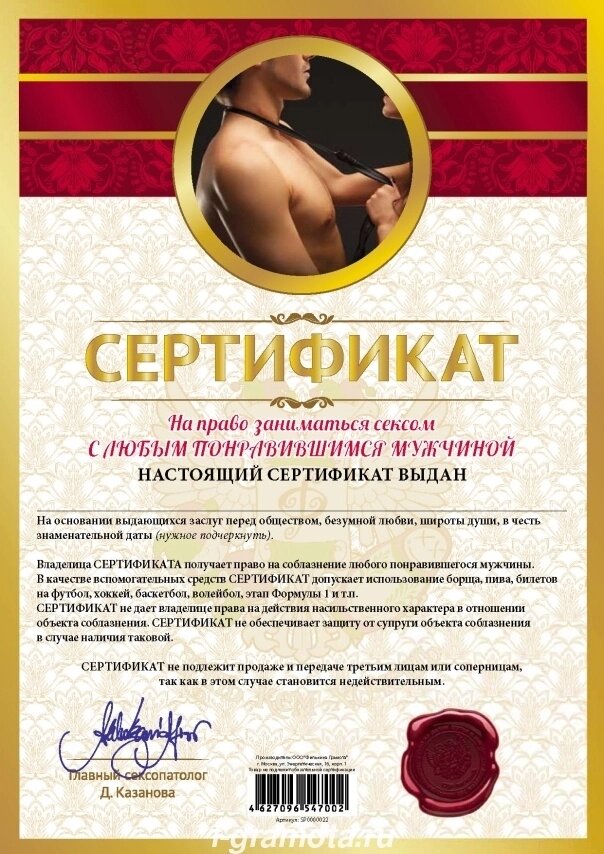 Шуточный сертификат "На право заниматься сексом с любым понравившимся мужчиной" от компании Магазин сувениров и подарков "Особый Случай" в Челябинске - фото 1