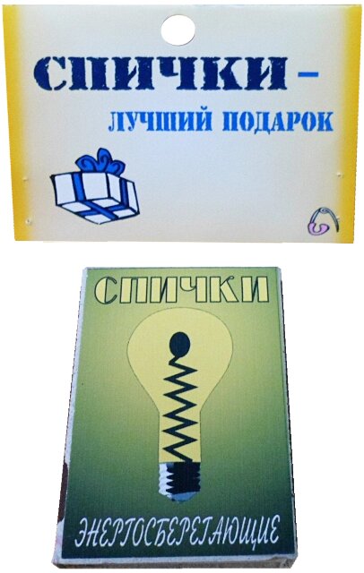 Спички подарочные "Энергосберегающие" от компании Магазин сувениров и подарков "Особый Случай" в Челябинске - фото 1