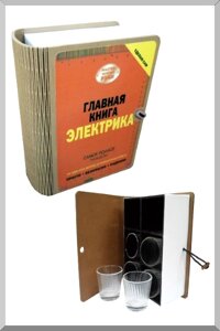 Сувенир "Главная книга Электрика"внутри стопки)