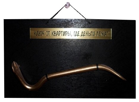 Сувенир - панно на стену "Ключ от квартиры, где деньги лежат" ПС087 от компании Магазин сувениров и подарков "Особый Случай" в Челябинске - фото 1