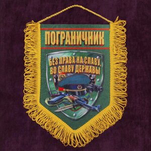 Сувенирный вымпел "Пограничник" 22x15 см