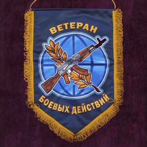 Сувенирный вымпел "Ветерану боевых действий" 45x30 см.