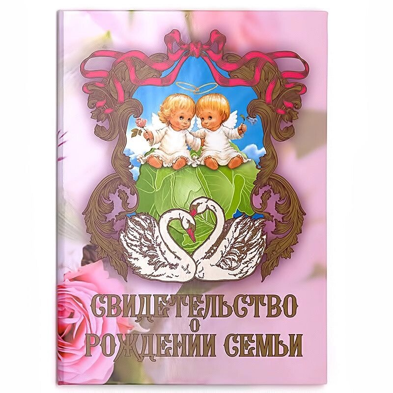 Свадебный диплом "Свидетельство о рождении семьи", ламинация от компании Магазин сувениров и подарков "Особый Случай" в Челябинске - фото 1