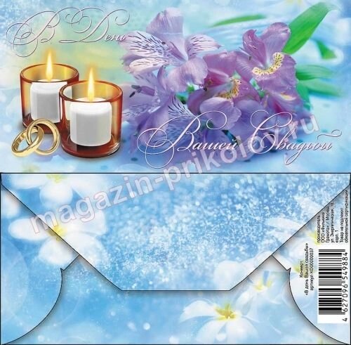 Свадебный конверт для денег «В день Вашей свадьбы» от компании Магазин сувениров и подарков "Особый Случай" в Челябинске - фото 1