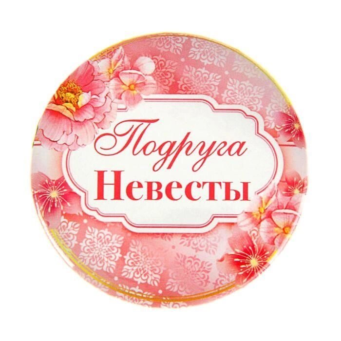 Свадебный значок "Подруга невесты" закатной от компании Магазин сувениров и подарков "Особый Случай" в Челябинске - фото 1