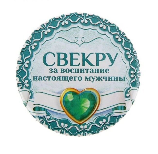 Свадебный значок "Свекру за воспитание настоящего мужчины" закатной от компании Магазин сувениров и подарков "Особый Случай" в Челябинске - фото 1