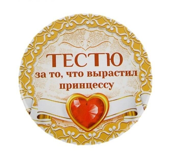 Свадебный значок "Тестю за то, что вырастил принцессу" закатной от компании Магазин сувениров и подарков "Особый Случай" в Челябинске - фото 1