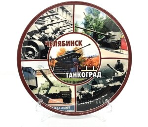 Тарелка декоративная Челябинск Танкоград 16 см, керамика №0036