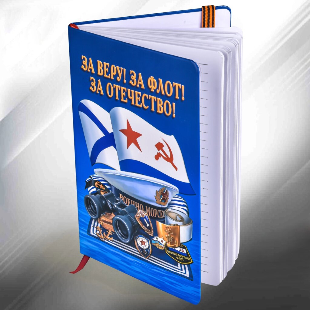 Удобный блокнот для записей ВМФ от компании Магазин сувениров и подарков "Особый Случай" в Челябинске - фото 1